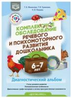 Комплексное обследование речевого и психомоторного развития дошкольника Диагностический альбом 6-7 л