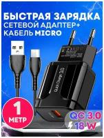 Быстрая зарядка для телефона (18W/QC3.0A) с кабелем USB microUSB / Сетевой блок питания / Зарядное устройство / Скоростной адаптер / цвет черный