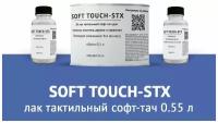 Лак тактильный Soft Touch STX 0,55 л