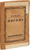 Марат. Письма 1776-1793