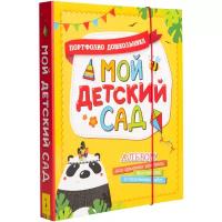 Мой детский сад (Портфолио дошкольника)