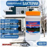 Bioforce Бактерии для септика средство для выгребной ямы Bioforce Septic 500 г., 0.5 кг