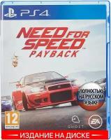 Игра Need for Speed Payback для PS4 (диск, русская озвучка)