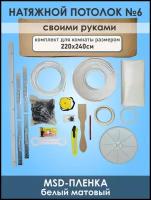 Комплект натяжного потолка, белый, без нагрева №6 220Х240см