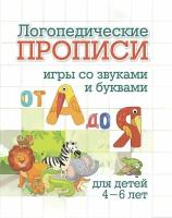 Логопедические прописи. От А до Я: игры со звуками и буквами. Для детей 4-6 лет / Черноиванова Н. Н