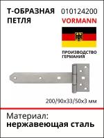 Т-образная петля VORMANN 200/90x33/50x3 мм, нержавеющая сталь 010124200