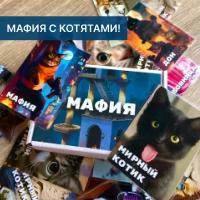 Мафия с котиками. Настольная игра Мафия созданная Искусственным Интеллектом . Дизайн созданная нейросетью