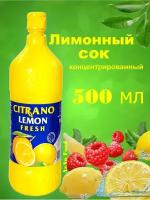 Сок лимонный LEMON FRESH 500 мл 1 шт