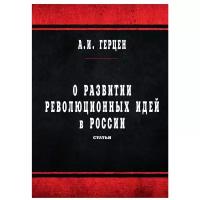 Герцен Александр Иванович 