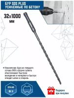 Бур для перфоратора Vertextools SDS-plus 32Х1000 мм (1 шт.)