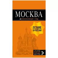 Москва: путеводитель + карта. 8-е изд., испр. и доп