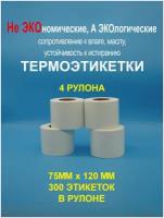 SY LABEL Термоэтикетки cамоклеящиеся 75х120 мм (300 этикеток в рулоне)/ ТОП Термоэтикетки 75х120мм