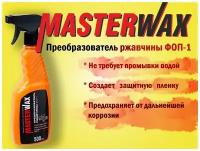 Преобразователь ржавчины ФОП-1 MasterWax тригер (500 мл)