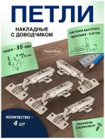 Петли мебельные накладные с доводчиком FourniTure - 4 шт