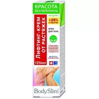 Body Slim крем Красота без переплат Лифтинг для тела от растяжек 125 мл