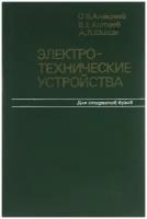 Электротехнические устройства. Учебник