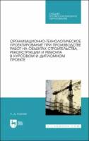 Александр кирнев: организационно-технологическое проектирование при производстве работ на объектах строительства