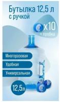 Бутылка 12,5 л с ручкой для воды многоразовая, ПЭТ бутылка 12,5 литров + 10 пробки