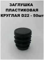 Заглушки пластиковые D22 мм для для круглой трубы (50шт)