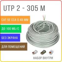 UTP 2 пары Cat 5E кабель омедненный витая пара для интернета, внутренний, 305 метров