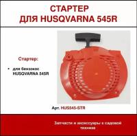 Ручной стартер в сборе для мотокосы Хускварна Husqvarna 545R (высокого качества), запчасти для бензокосилки, бензо-триммера