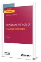 Городская логистика. Грузовые перевозки