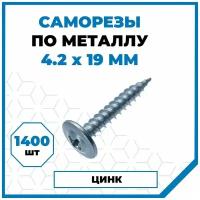 Саморезы Стройметиз металл-металл 4.2х19, сталь, покрытие - цинк, 1400 шт