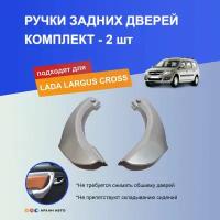 Ручки задних дверей для Лада Ларгус Кросс, Ларгус ФЛ Кросс, Lada Largus Cross, Largus FL Cross / Серебристые, Внутренние, Комплект 2 шт