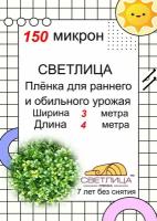 Пленка светлица - 150 мкм, 3*4 метра, 7лет без снятия. Многолетняя, морозостойкая, резиноподобная пленка для теплиц и парников