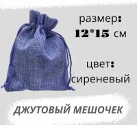 Мешочек джутовый 12х15см