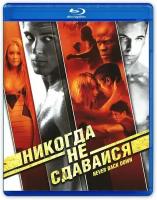 Никогда не сдавайся (2008, Blu-ray, фильм) боевик, спортивная драма Джеффа Уодлоу с Кэм Жиганде и Джимон Хонсу / 16+, тираж Лазер Видео