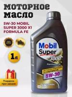 Моторное масло Mobil Super 3000 Х1 Formula FE синтетическое