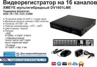 DV1601LME. Гибридный видеорегистратор на 16 каналов с поддержкой 5мП