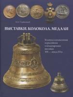 Глушецкий А. Выставки. Колокола. Медали. Колокола и колокольчики на российских и международных выставках XIX - начала XX в