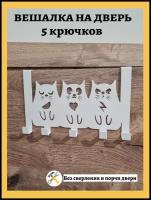 Крючок настенный для полотенец, одежды в ванную, кухню, прихожую. Вешалка 5крюч в квартиру дом дачу