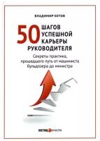 50 шагов успешной работы руководителя. Секреты практика, прошедшего путь от машиниста бульдозера до министра. Зотов В. Б. Юстицинформ