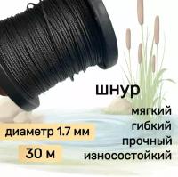 Шнур для рыбалки плетеный DYNEEMA, высокопрочный, черный 1.7 мм 170 кг на разрыв Narwhal, длина 30 метров