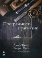 Томас Дэвид, Хант Эндрю. Программист-прагматик. Руководство. Юбилейное издание к 20-летию выхода книги