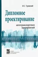 Дипломное проектирование автотранспортных предприятий