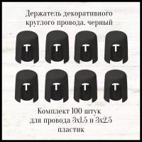 Изолятор для открытой проводки в помещении, АБС пластик, черный, 24mm*21mm, комплект 100 штук