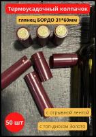 Термоусадочный колпачок для винных бутылок бордовый 31х60 (50 шт)