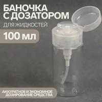 Баночка с дозатором для жидкостей, 100 мл, цвет белый/прозрачный