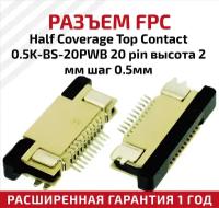 Разъем FPC Half Coverage Top Contact 0.5K-BS-20PWB 20 pin высота 2мм шаг 0,5мм