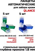 Ланцеты автоматические (скарификатор) Qlance Universal 21G 1,8 мм игла синие 5шт,Lite 26G 1.8 мм игла зеленые 5шт