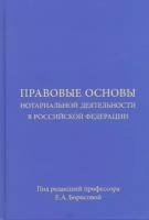 Правовые основы нотариальной деятельности в Российской Федерации