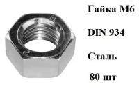 Гайка М6 шестигранная оцинкованная ГОСТ 5915-70 (DIN 934)(80шт)