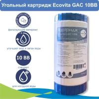 Картридж сорбционный с активированным углем Ecovita GAC 10BB