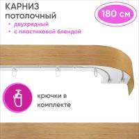 Карниз для штор двухрядный потолочный, цвет: светлый дуб 180см