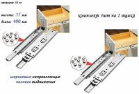 Шариковые направляющие, полное выдвижение, L=400 мм, Н=35 мм, 2 шт. в наборе