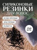 LiliStore / Резинки для волоc, плотные силиконовые черные, для плетения косичек, причесок, 250шт/уп